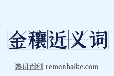 金穰近义词是什么意思的图片